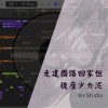 走建國路回家但後座少ㄌ泥 ( feat.ZETA婕妲 )｜Vis Studio