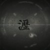 瀝 Drip