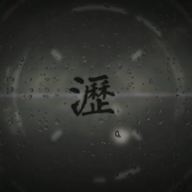 瀝 Drip