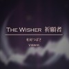 祈願者 The Wisher（UTAU 松尾つばさ）