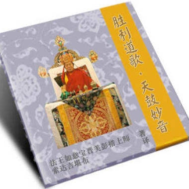 勝利道歌——天鼓妙音 歌曲