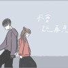 不會說再見