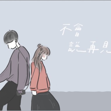 不會說再見