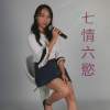 李翊君-七情六慾 cover by 蔡雅文