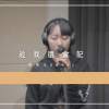 趁我還會記cover by小喵