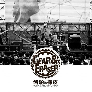 齿轮橡皮《如何是好》现场同期