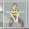 班先生喜歡的酒