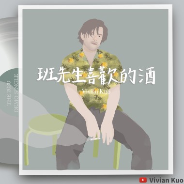 班先生喜歡的酒