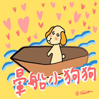 暈船小狗狗