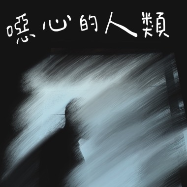 噁心的人類 demo