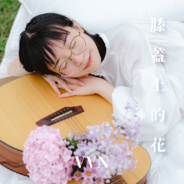 膝蓋上的花