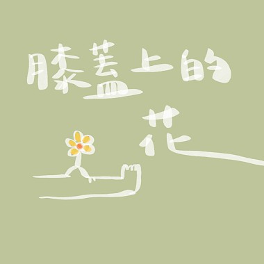 膝蓋上的花 acoustic version