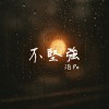 不堅強 (demo)
