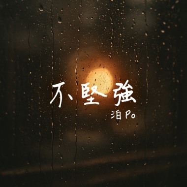 不堅強 (demo)