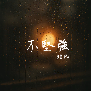 不堅強 (demo)