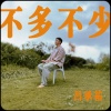 不多不少 Nothing More