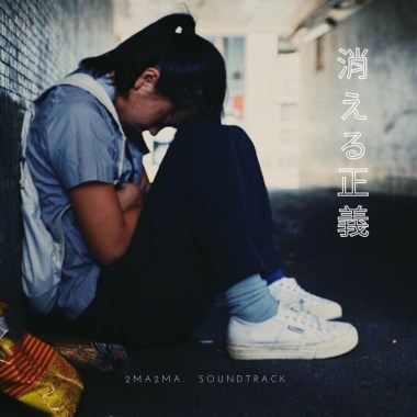 消える正義（Soundtrack）