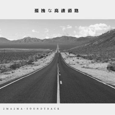 Lonely Highway （Soundtrack）
