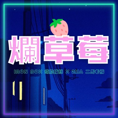 爛草莓 30’s版本- 鐵腕拔絲IRON BOX （Ft.2MA二馬老蘇）
