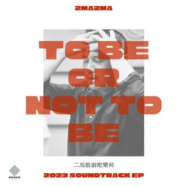 NOT to BE（100秒試聽）