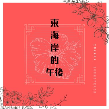 東海岸的午後（Soundtrack ）