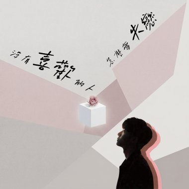 沒有喜歡的人怎麼會失戀