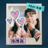 好想說 feat. 俞慶