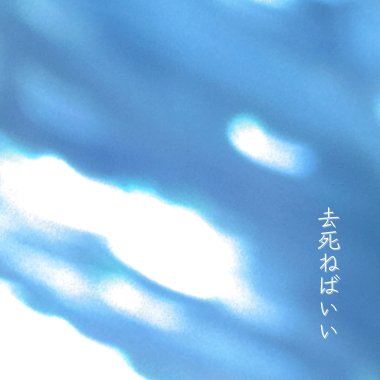 去死ねばいい