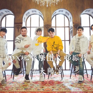 VOX玩聲樂團Ｘ邱振哲《 太陽 》Cover