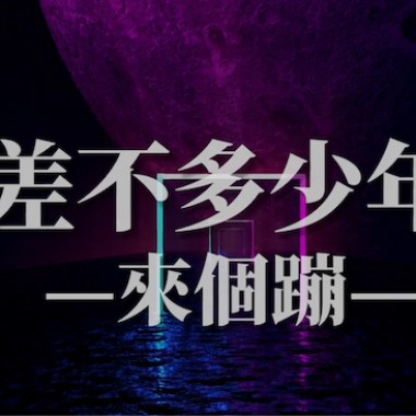 來個蹦蹦 A Cappella Cover
