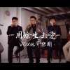 《用餘生去愛》A Cappella Cover