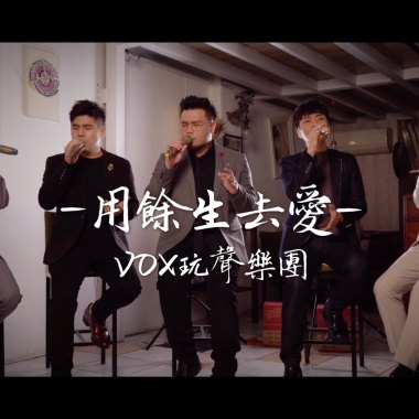 《用餘生去愛》A Cappella Cover