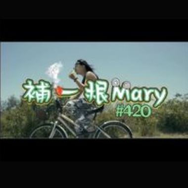 ANTE--"補一根Mary"?