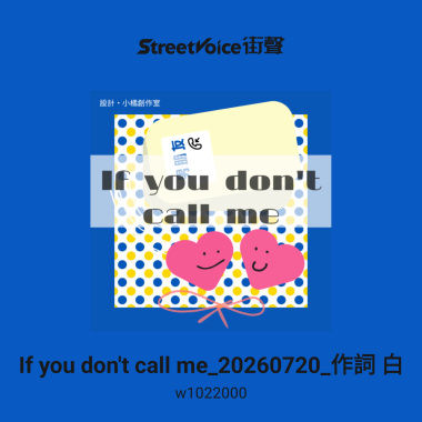 輕鬆版_If you don't call me