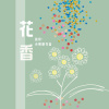 花香_20260726_作詞 白