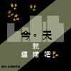 《今天就這樣吧(City Night Ver.)》_作詞 白