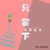 只留下你的名字_作詞 白