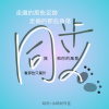 同步_20260724_作詞 白