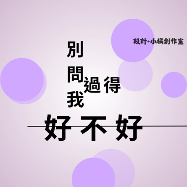 別問我過得好不好_20260726_作詞 白