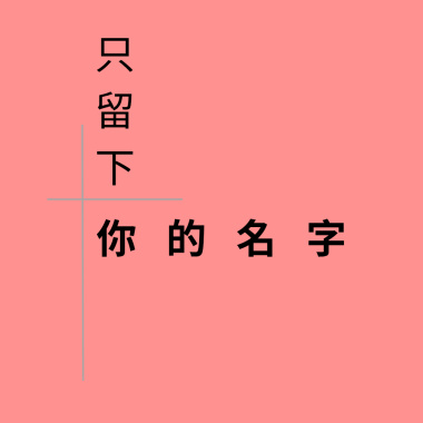 只留下你的名字_作詞 白