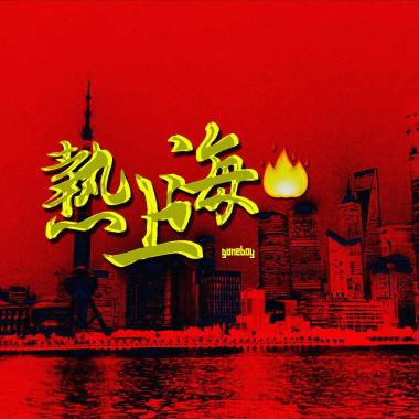 熱上海