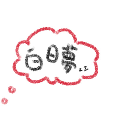 白日夢