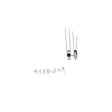 我不喜歡這世界