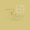 佇厝等你