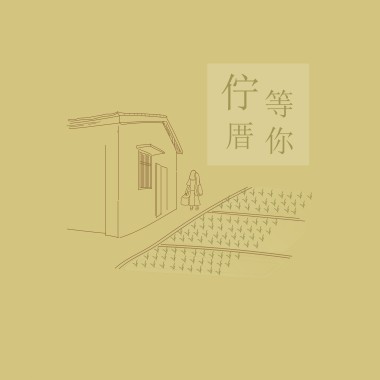 佇厝等你