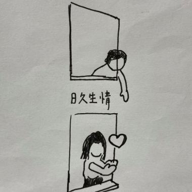 日久生情(demo)