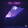 留你一個難過 (Leave You Alone)