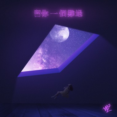 留你一個難過 (Leave You Alone)
