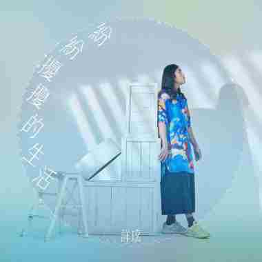 紛紛擾擾的生活