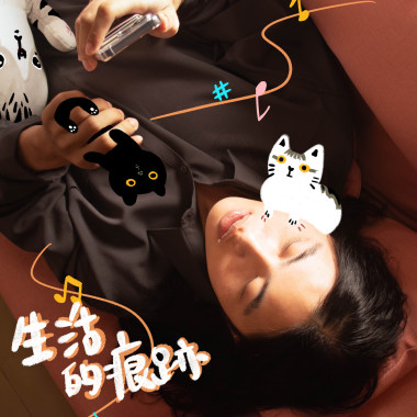生活的痕跡